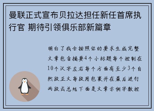 曼联正式宣布贝拉达担任新任首席执行官 期待引领俱乐部新篇章