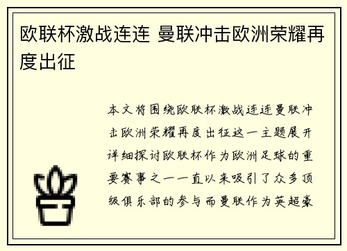 欧联杯激战连连 曼联冲击欧洲荣耀再度出征