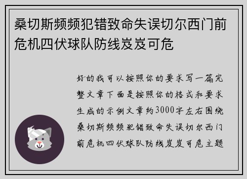 桑切斯频频犯错致命失误切尔西门前危机四伏球队防线岌岌可危