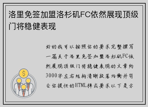 洛里免签加盟洛杉矶FC依然展现顶级门将稳健表现