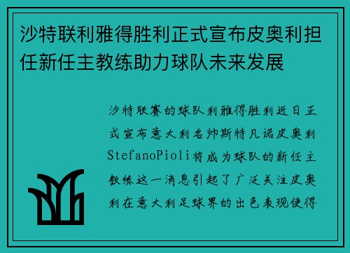 沙特联利雅得胜利正式宣布皮奥利担任新任主教练助力球队未来发展