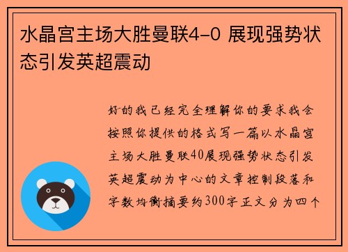 水晶宫主场大胜曼联4-0 展现强势状态引发英超震动 水晶宫主场大胜曼联4-0 展现强势状态引发英超震动