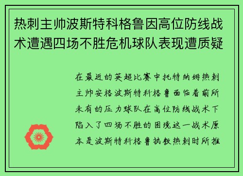 热刺主帅波斯特科格鲁因高位防线战术遭遇四场不胜危机球队表现遭质疑