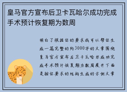 皇马官方宣布后卫卡瓦哈尔成功完成手术预计恢复期为数周