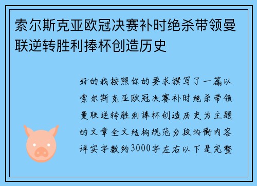 索尔斯克亚欧冠决赛补时绝杀带领曼联逆转胜利捧杯创造历史