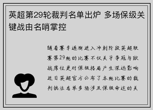 英超第29轮裁判名单出炉 多场保级关键战由名哨掌控