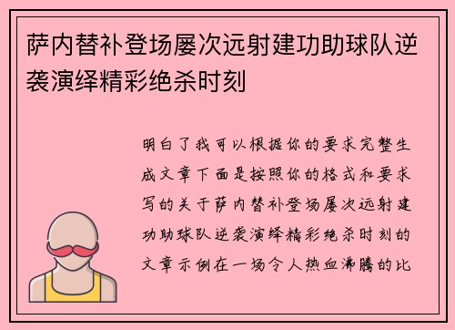 萨内替补登场屡次远射建功助球队逆袭演绎精彩绝杀时刻
