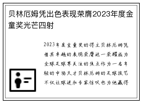 贝林厄姆凭出色表现荣膺2023年度金童奖光芒四射