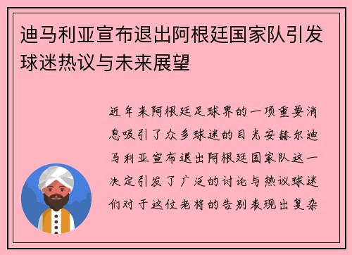 迪马利亚宣布退出阿根廷国家队引发球迷热议与未来展望