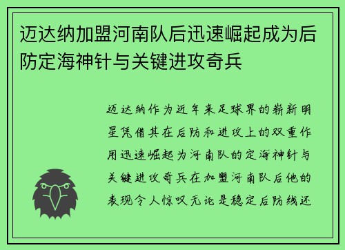 迈达纳加盟河南队后迅速崛起成为后防定海神针与关键进攻奇兵