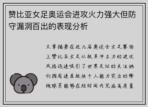 赞比亚女足奥运会进攻火力强大但防守漏洞百出的表现分析