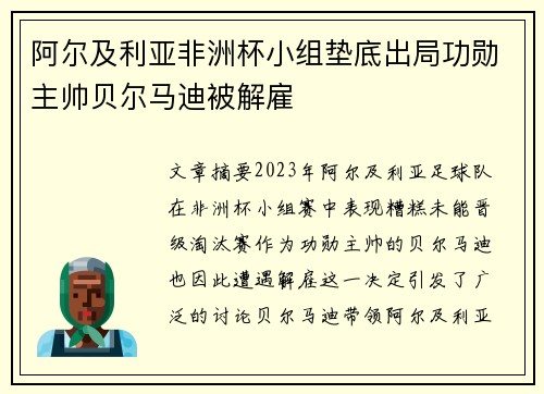 阿尔及利亚非洲杯小组垫底出局功勋主帅贝尔马迪被解雇
