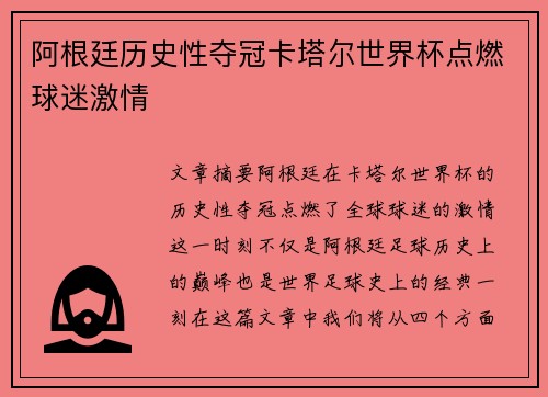 阿根廷历史性夺冠卡塔尔世界杯点燃球迷激情