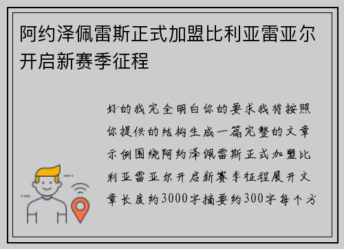 阿约泽佩雷斯正式加盟比利亚雷亚尔开启新赛季征程