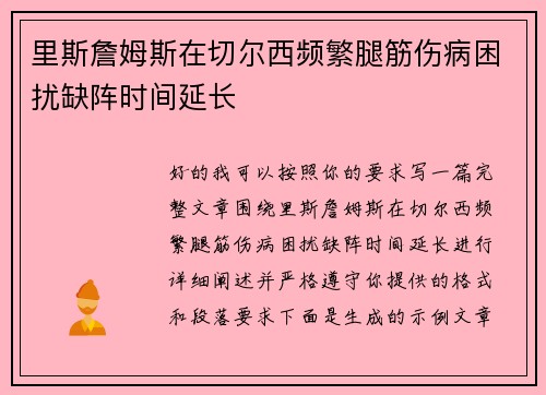 里斯詹姆斯在切尔西频繁腿筋伤病困扰缺阵时间延长