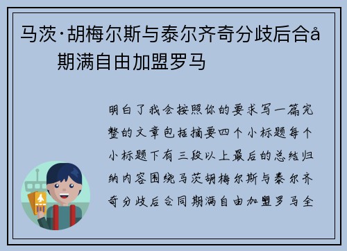 马茨·胡梅尔斯与泰尔齐奇分歧后合同期满自由加盟罗马