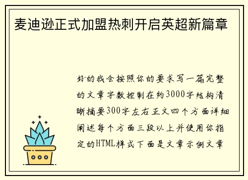 麦迪逊正式加盟热刺开启英超新篇章