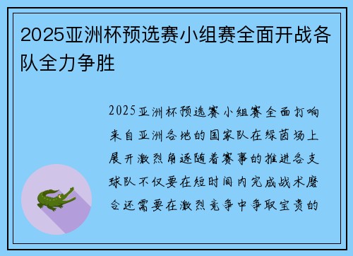 2025亚洲杯预选赛小组赛全面开战各队全力争胜