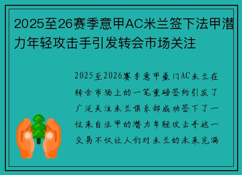2025至26赛季意甲AC米兰签下法甲潜力年轻攻击手引发转会市场关注