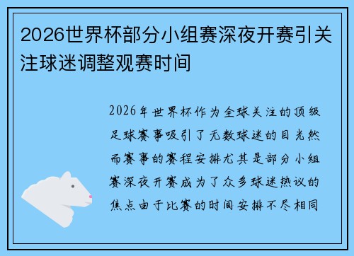 2026世界杯部分小组赛深夜开赛引关注球迷调整观赛时间