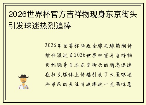 2026世界杯官方吉祥物现身东京街头引发球迷热烈追捧