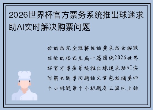 2026世界杯官方票务系统推出球迷求助AI实时解决购票问题