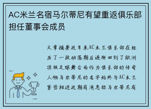 AC米兰名宿马尔蒂尼有望重返俱乐部担任董事会成员