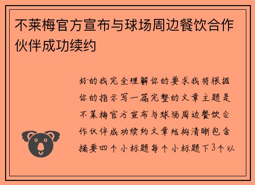 不莱梅官方宣布与球场周边餐饮合作伙伴成功续约