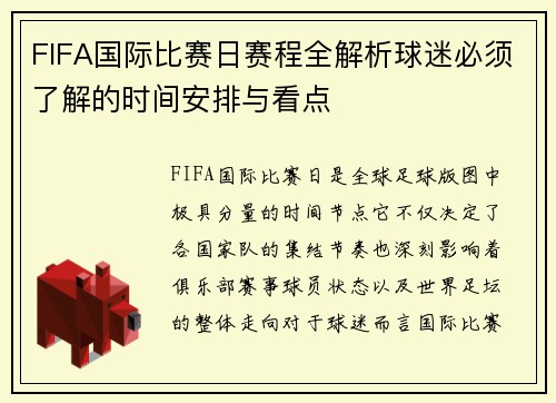 FIFA国际比赛日赛程全解析球迷必须了解的时间安排与看点