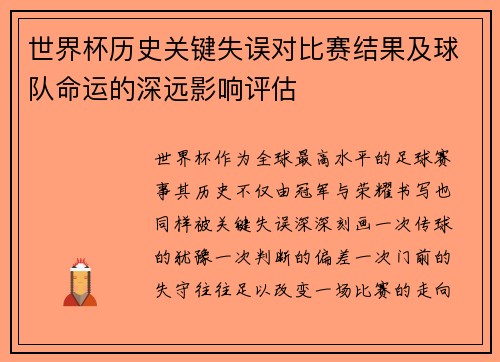 世界杯历史关键失误对比赛结果及球队命运的深远影响评估