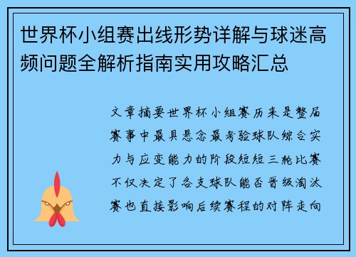 世界杯小组赛出线形势详解与球迷高频问题全解析指南实用攻略汇总