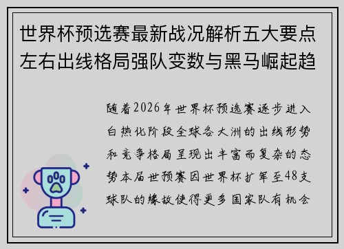 世界杯预选赛最新战况解析五大要点左右出线格局强队变数与黑马崛起趋势