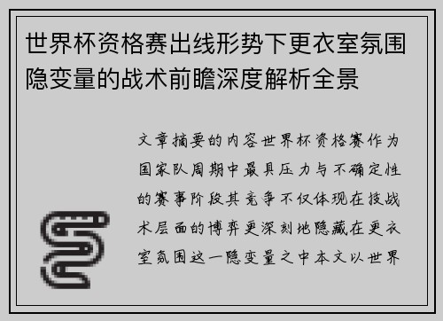 世界杯资格赛出线形势下更衣室氛围隐变量的战术前瞻深度解析全景