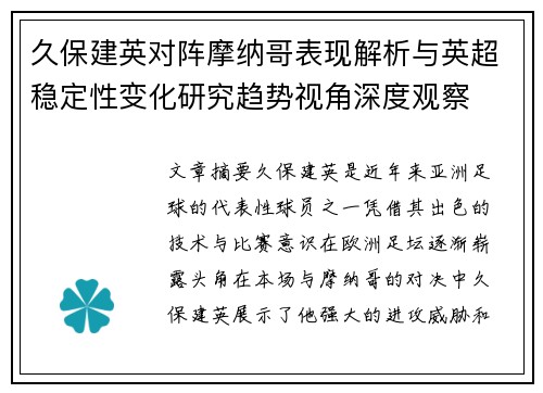 久保建英对阵摩纳哥表现解析与英超稳定性变化研究趋势视角深度观察