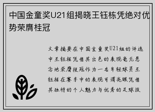 中国金童奖U21组揭晓王钰栋凭绝对优势荣膺桂冠
