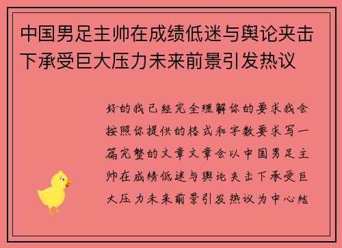 中国男足主帅在成绩低迷与舆论夹击下承受巨大压力未来前景引发热议