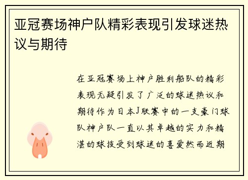 亚冠赛场神户队精彩表现引发球迷热议与期待