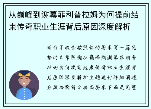 从巅峰到谢幕菲利普拉姆为何提前结束传奇职业生涯背后原因深度解析