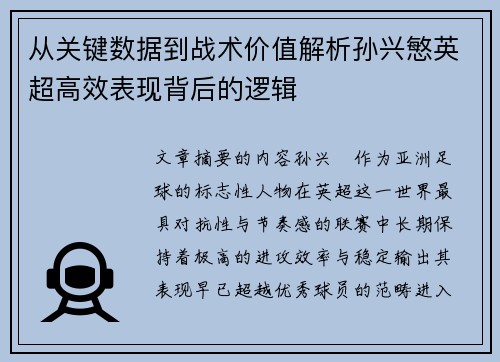 从关键数据到战术价值解析孙兴慜英超高效表现背后的逻辑