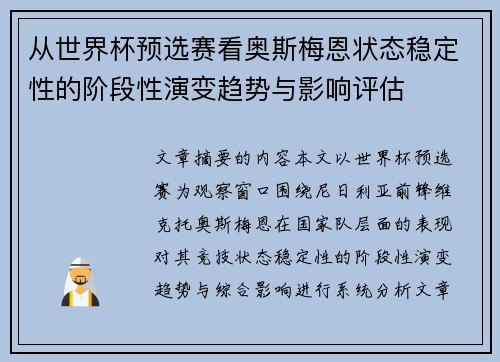 从世界杯预选赛看奥斯梅恩状态稳定性的阶段性演变趋势与影响评估
