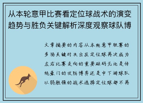 从本轮意甲比赛看定位球战术的演变趋势与胜负关键解析深度观察球队博弈