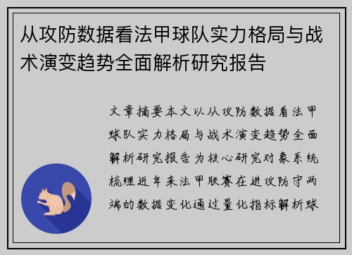 从攻防数据看法甲球队实力格局与战术演变趋势全面解析研究报告