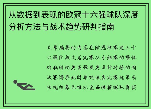 从数据到表现的欧冠十六强球队深度分析方法与战术趋势研判指南