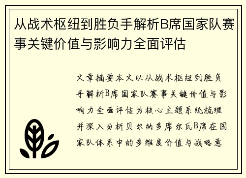 从战术枢纽到胜负手解析B席国家队赛事关键价值与影响力全面评估