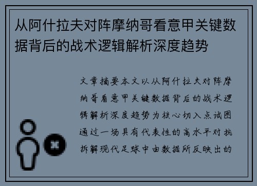 从阿什拉夫对阵摩纳哥看意甲关键数据背后的战术逻辑解析深度趋势