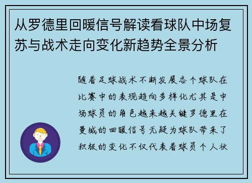 从罗德里回暖信号解读看球队中场复苏与战术走向变化新趋势全景分析
