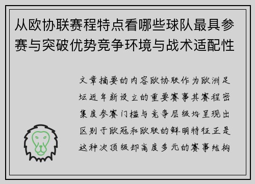 从欧协联赛程特点看哪些球队最具参赛与突破优势竞争环境与战术适配性分析