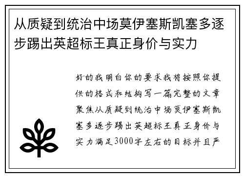 从质疑到统治中场莫伊塞斯凯塞多逐步踢出英超标王真正身价与实力