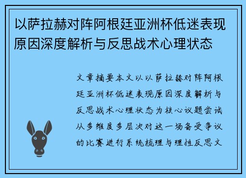以萨拉赫对阵阿根廷亚洲杯低迷表现原因深度解析与反思战术心理状态