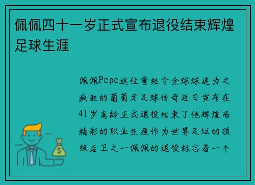 佩佩四十一岁正式宣布退役结束辉煌足球生涯